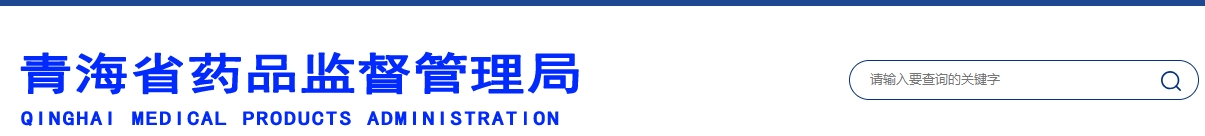 青海省醫(yī)療機構應用傳統(tǒng)工藝配制中藥民族藥制劑備案管理實施細則