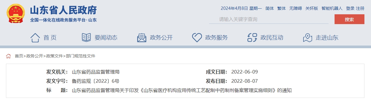 山東省藥品監(jiān)督管理局關(guān)于印發(fā)  《山東省醫(yī)療機構(gòu)應(yīng)用傳統(tǒng)工藝配制中藥制劑  備案管理實施細則》的通知